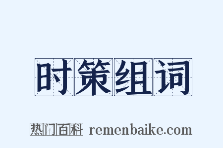 时策组词是什么意思的图片